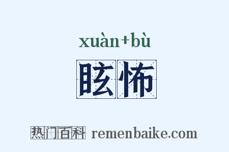 眩怖是什么意思的图片